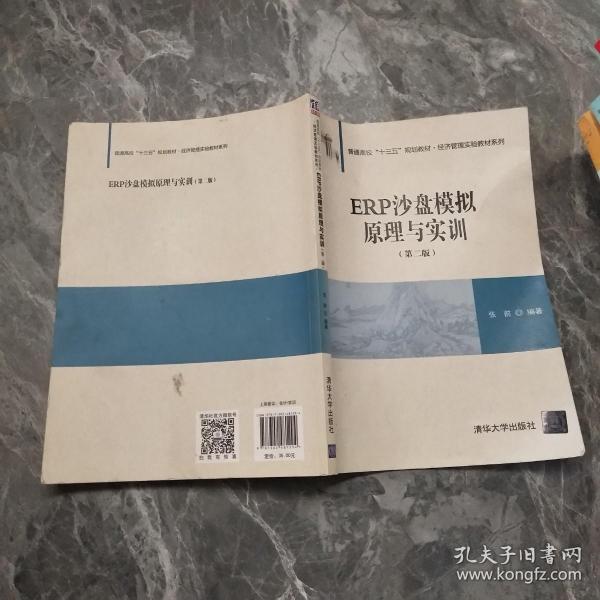 ERP沙盘模拟原理与实训（第二版）/普通高校“十三五”规划教材·经济管理实验教材系列