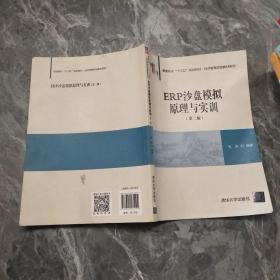 ERP沙盘模拟原理与实训（第二版）/普通高校“十三五”规划教材·经济管理实验教材系列