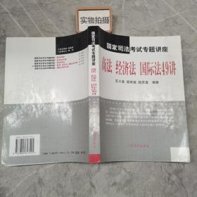 国家司法考试专题讲座--商法 经济法 国际法49讲