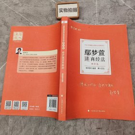 厚大法考2022 客观题讲义理论卷 鄢梦萱讲商经法