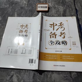 中考备考全攻略历史