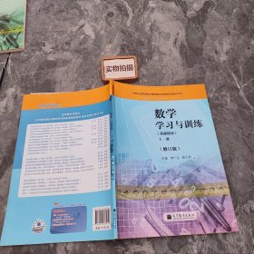 中等职业教育课程改革国家规划新教材配套教学用书：数学学习与训练（基础模块）（上册）（修订版）