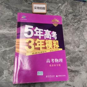 曲一线 2015 B版 5年高考3年模拟 高考物理(北京专用)
