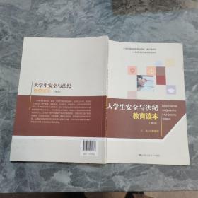 大学生安全与法纪教育读本（第2版）/21世纪高职高专规划教材·通识课系列·人文素质与职业素养系列