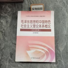 毛泽东思想和中国特色社会主义理论体系概论（2018版）