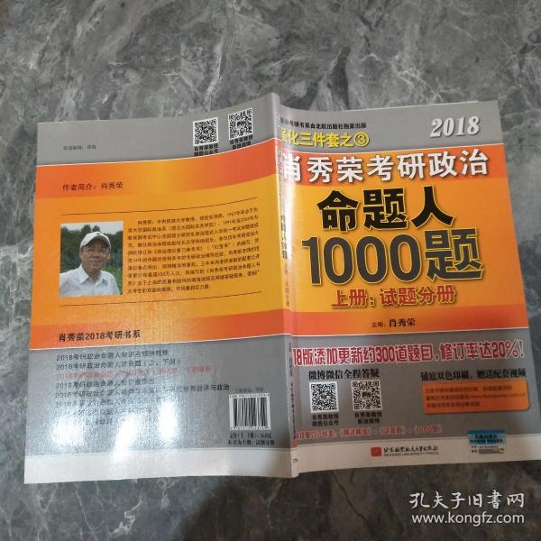 肖秀荣2018考研政治命题人1000题（上册：试题分册，下册：解析分册 套装共2册） 