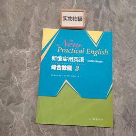 新编实用英语综合教程2（天津版）（第三版）