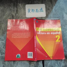 普通高等教育“十一五”国家级规划教材·新世纪高等学校西班牙语专业本科生系列教材：西班牙语阅读教程2