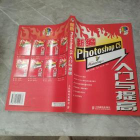 新编Photoshop CS入门与提高