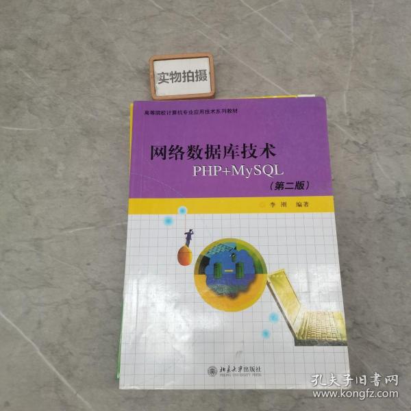 高等院校计算机专业应用技术系列教材：网络数据库技术PHP+MYSQL（第2版）