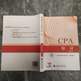 注册会计师2018教材 2018年注册会计师全国统一考试辅导教材:CPA 审计