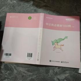 粉笔公考2020国省考公务员教材申论热点素材100例张小龙申论素材宝典申论写作作文素材积累时政热点安徽云南江苏山东西河南北省考