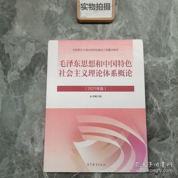 毛泽东思想和中国特色社会主义理论体系概论（2021年版）