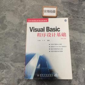Visual Basic程序設(shè)計基礎(chǔ)（修訂版）