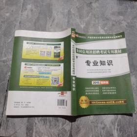 中公版·2015农村信用社招聘考试专用教材：专业知识（农信社考试通用）