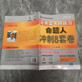 肖秀荣2018考研政治命题人冲刺8套卷 