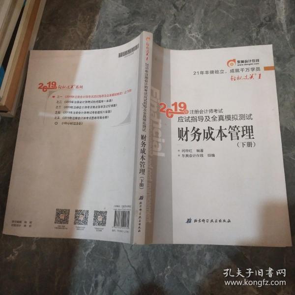 注会会计职称2019教材辅导东奥2019年轻松过关一《2019年注册会计师考试应试指导及全真模拟测试》财务成本管理（上下册）