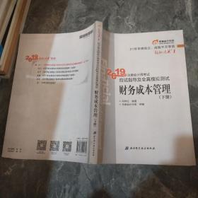 注会会计职称2019教材辅导东奥2019年轻松过关一《2019年注册会计师考试应试指导及全真模拟测试》财务成本管理（上下册）