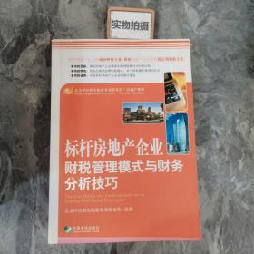 标杆房地产企业财税管理模式与财务分析技巧