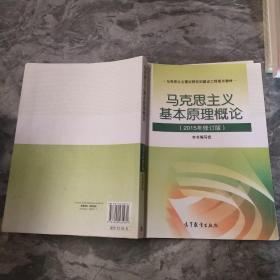 马克思主义基本原理概论：（2015年修订版）