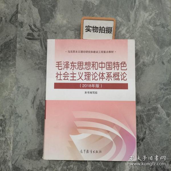 毛泽东思想和中国特色社会主义理论体系概论（2018版）