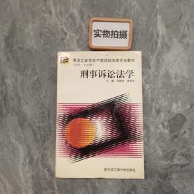 刑事诉讼法学 黑龙江党校干部培训法律专业教材 （专科.本科）