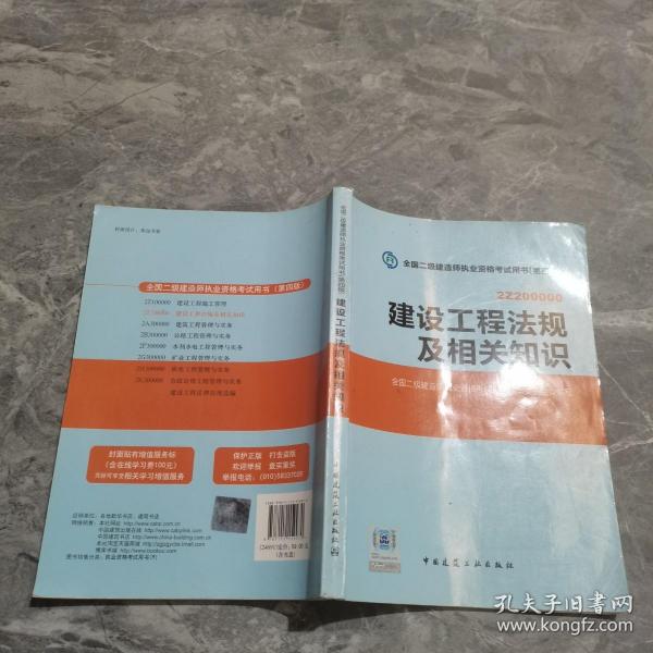 2014年全国二级建造师执业资格考试用书：建设工程法规及相关知识