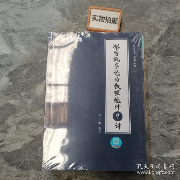 2021考研数学张宇概率论与数理统计9讲（张宇36讲之9讲，数一、三通用）