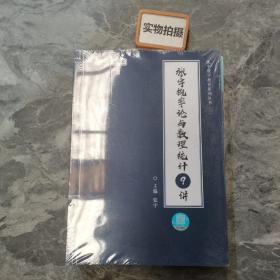 2021考研数学张宇概率论与数理统计9讲（张宇36讲之9讲，数一、三通用）