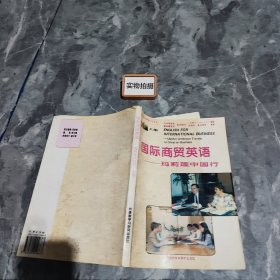国际商贸英语:玛莉莲中国行上册