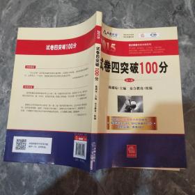 众合 2015年百分百表考前冲刺系列：试卷四突破100分（第八版）