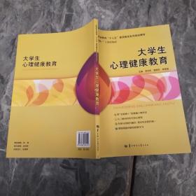 大學(xué)生心理健康教育