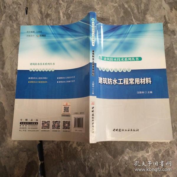 建筑防水工程常用材料·建筑防水技术系列丛书