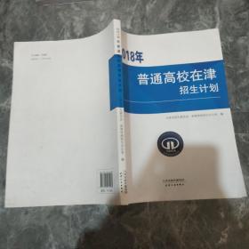 2018年普通高校在津招生计划