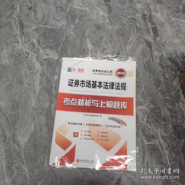 2018天一证券业从业人员一般从业资格考试教材专用辅导资料试卷 证券市场基本法律法规 考点精析与上机题库