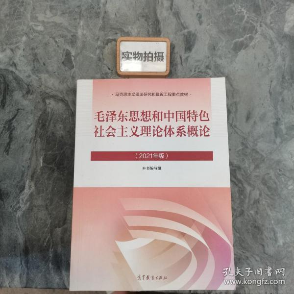 毛泽东思想和中国特色社会主义理论体系概论（2021年版）