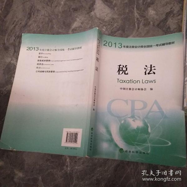 2013年度注册会计师全国统一考试辅导教材：税法