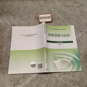 思想道德与法治2021大学高等教育出版社思想道德与法治辅导用书思想道德修养与法律基础2021年版