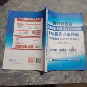 中公·2017陕西省公开招聘城镇社区专职工作人员考试辅导教材：专项强化训练题库（公基+社区工作知识）