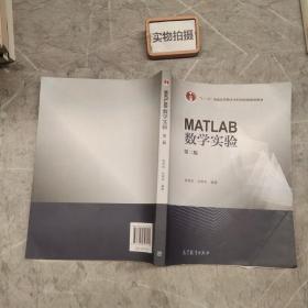 MATLAB数学实验（第二版）/“十二五”普通高等教育本科国家级规划教材