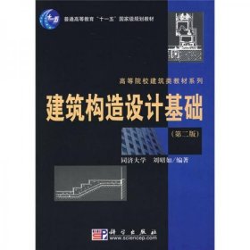 建筑构造设计基础（第2版）/普通高等教育“十一五”国家级规划教材·高等院校建筑类教材系列