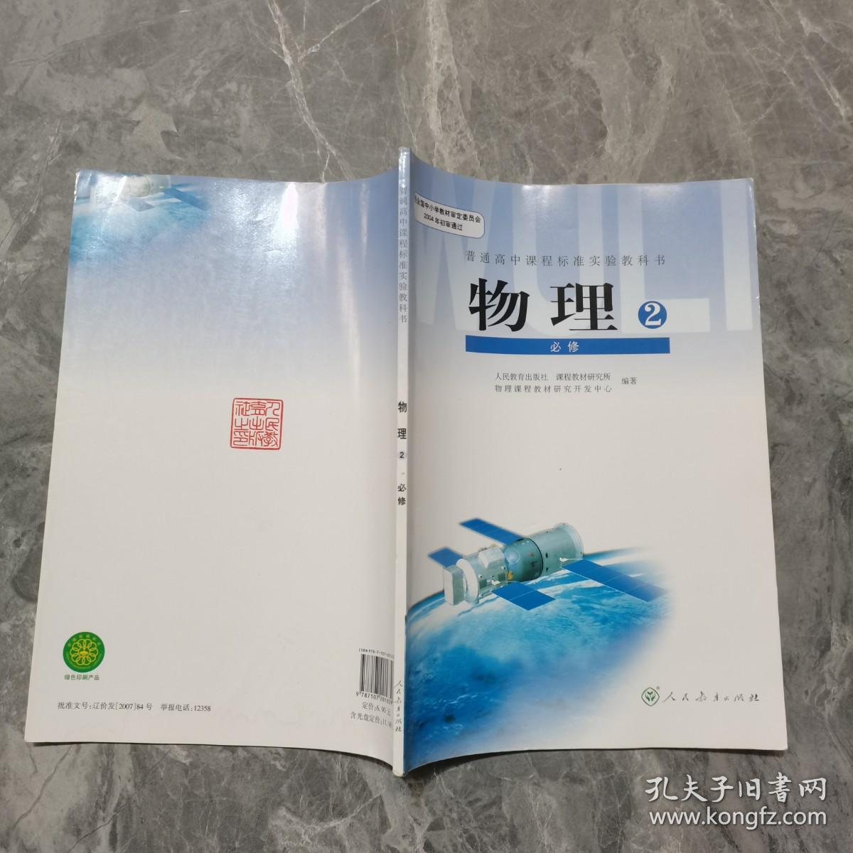 普通高中课程标准实验教科书 物理 2 必修 @