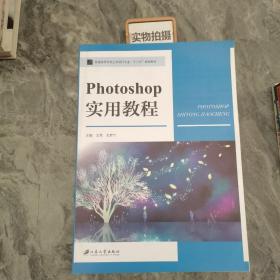 Photoshop实用教程(普通高等学校艺术设计专业十三五规划教材) `