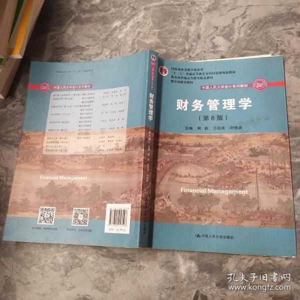 财务管理学（第8版）/中国人民大学会计系列教材·国家级教学成果奖 教育部普通高等教育精品教材