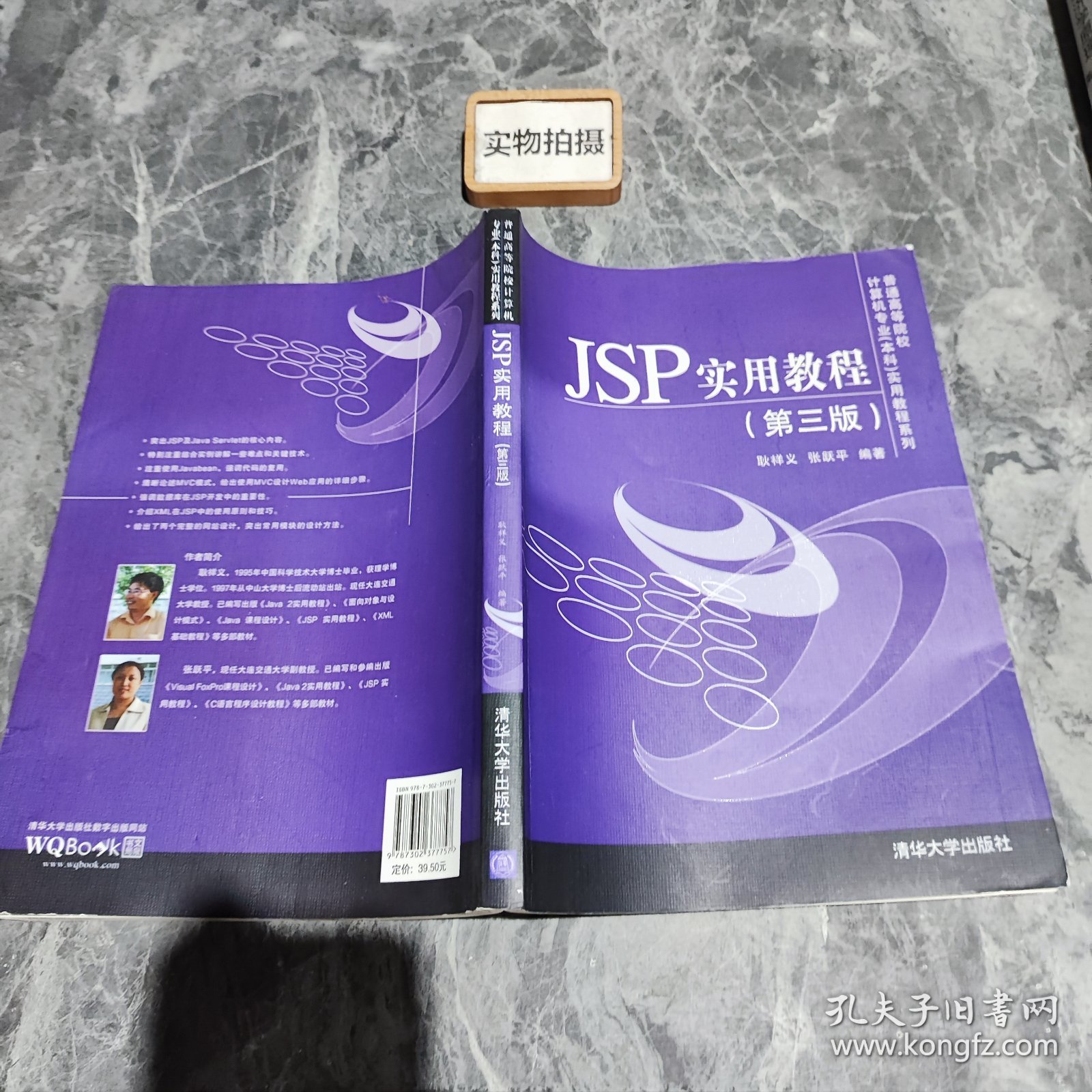 JSP实用教程（第三版）/普通高等院校计算机专业（本科）实用教程系列