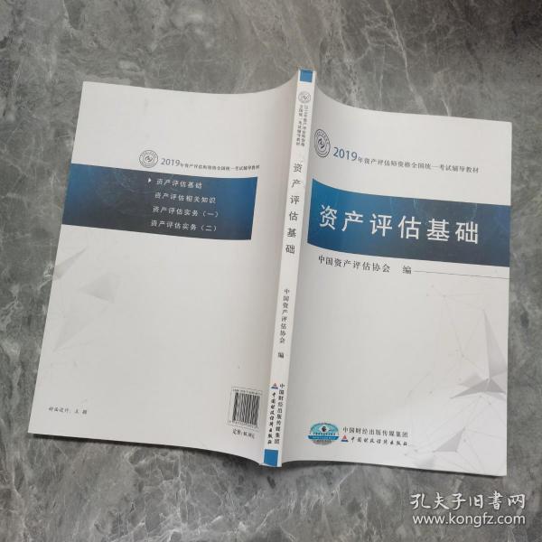 2019年资产评估师资格全国统一考试辅导教材:资产评估基础