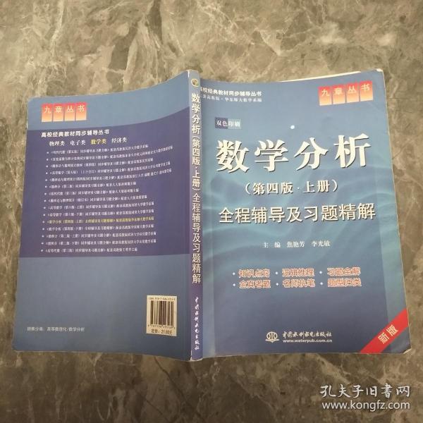 高校经典教材同步辅导丛书·九章丛书：数学分析全程辅导及习题精解（第4版·上册）（新版双色印刷）