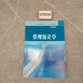 普通高等院校“十三五”规划教材·工商管理类 管理统计学