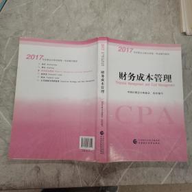 注册会计师2017教材 2017年注册会计师全国统一考试辅导教材(新大纲）:财务成本管理