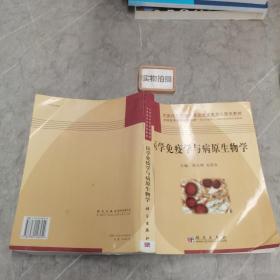 中國科學院教材建設專家委員會規(guī)劃教材·全國高等中醫(yī)院校教材：醫(yī)學免疫學與病原生物學